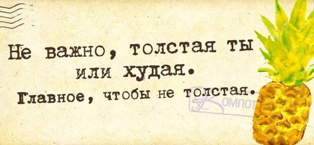 Не важно, толстая ты или худая