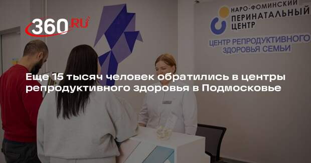 Еще 15 тысяч человек обратились в центры репродуктивного здоровья в Подмосковье