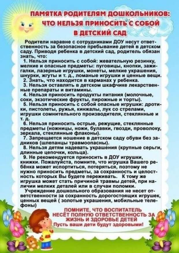 Очень полезные памятки: что нельзя приносить в детский сад.