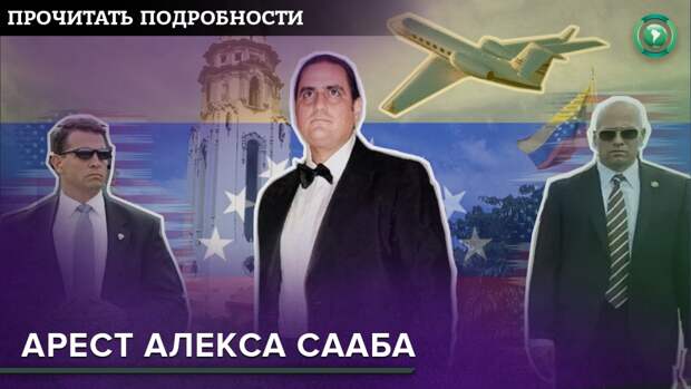 МИД РФ осудил попытки давления США на Венесуэлу во время переговоров с оппозицией