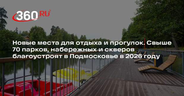 Министр Хайкин: еще 70 парков, набережных и скверов благоустроят в Подмосковье