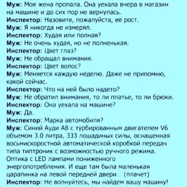 Я перееду ее машиной текст. Анекдот пропала жена на машине.