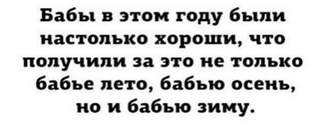 Настолько хорошо. Бабы были в этом году настолько хороши что получили бабью зиму. Бабы в этом году были настолько. Бабы в этом году были настолько хороши что получили. Бабы в этом году настолько хороши.