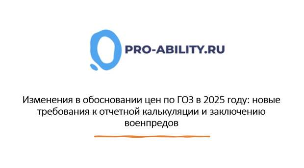 Изменения в обосновании цен по ГОЗ в 2025 году: новые требования к отчетной калькуляции и заключению военпредов