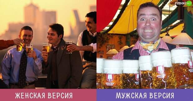 Когда ты говоришь ей: "Пойду, выпью пивка с мужиками..." Разногласия, женщины, мужчины, сравнение