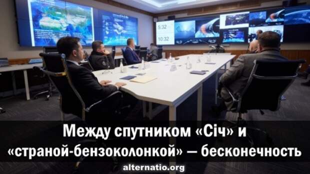 Между спутником «Січ» и «страной-бензоколонкой» ― бесконечность