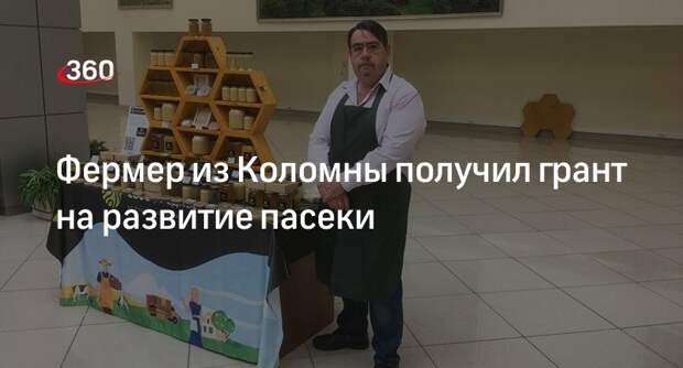 Фермер из Коломны получил грант на развитие пасеки