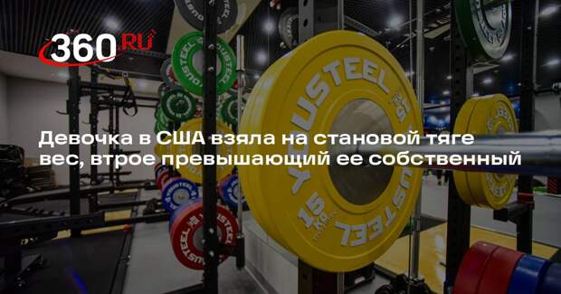Девочка в США взяла на становой тяге вес, втрое превышающий ее собственный