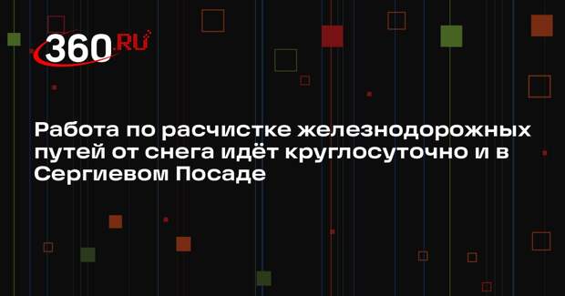 Железнодорожники очистят пути в Сергиевом Посаде от снега