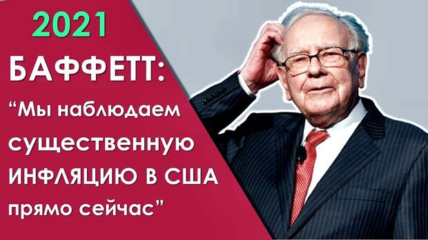 Уоррен Баффетт о сильном росте цен в США