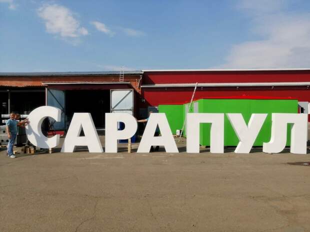 На набережной Сарапула установят название города в рост человека