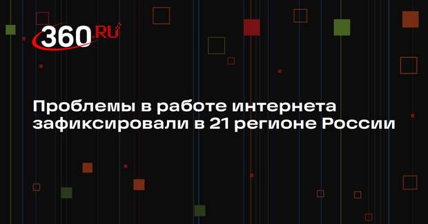 Проблемы в работе интернета зафиксировали в 21 регионе России