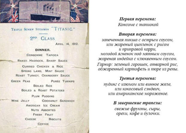 Обеденное меню пассажиров 2 класса Титаника