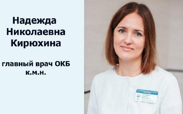 «Возглавила Ковид-центр ОКБ»: минздрав рассказал о новом главвраче ОКБ