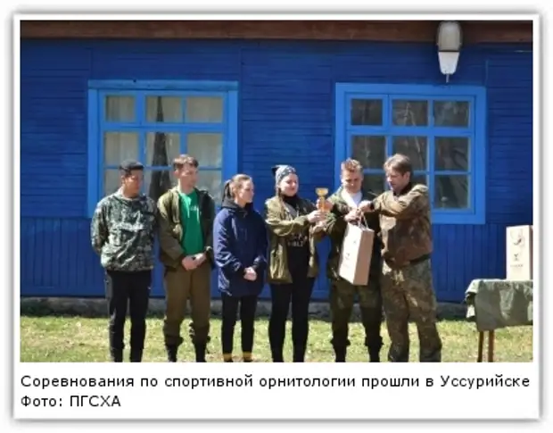 Соревнования по спортивной орнитологии прошли в Уссурийске Фото: ПГСХА
