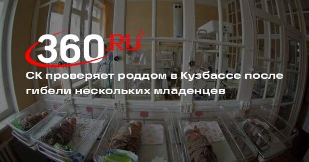 СК проверяет роддом в Кузбассе после гибели нескольких младенцев