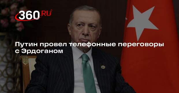 Путин и Эрдоган обсудили по телефону сотрудничество России и Турции