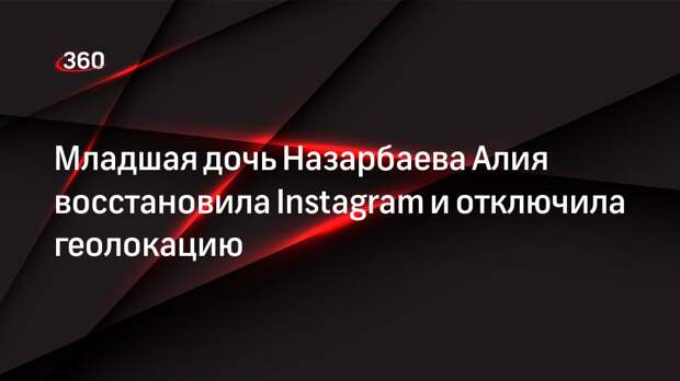 Алия Назарбаева вернулась в Instagram и убрала геолокацию Дубая