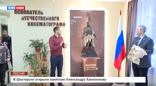 В Шахтерске открыли памятник Александру Ханжонкову