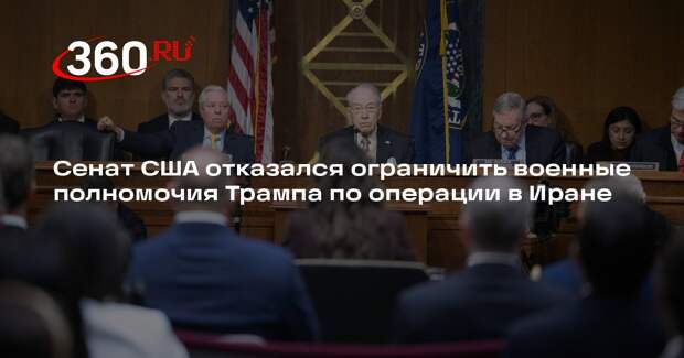 Сенат США отказался ограничить военные полномочия Трампа по операции в Иране