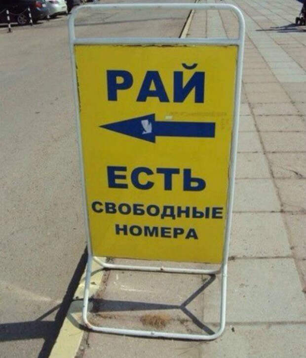 «О, указатель на рай!»