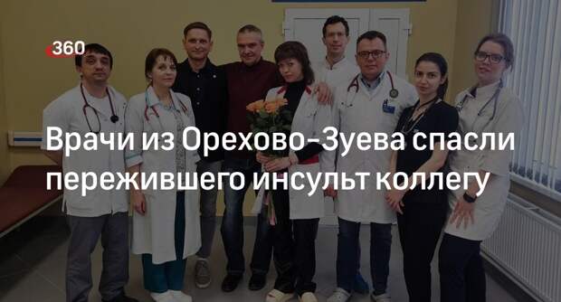 Врачи из Орехово-Зуева спасли пережившего инсульт коллегу