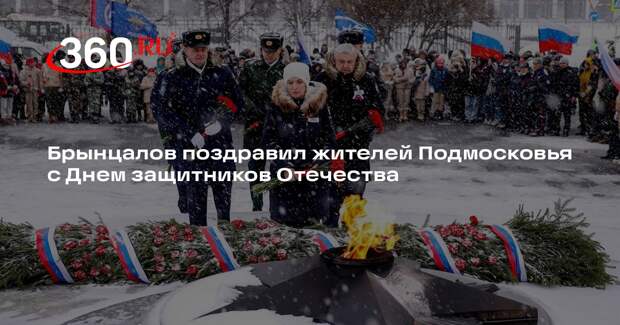 Брынцалов поздравил жителей Подмосковья с Днем защитников Отечества