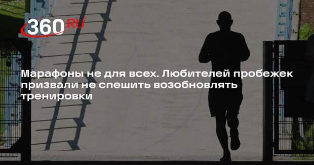 Физиотерапевт Черных: возобновлять пробежки весной нужно дозированно