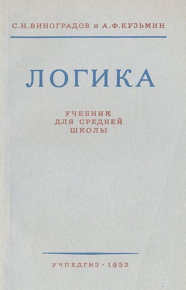 Логика учебник средней школы 1954