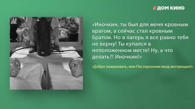 Лучшие цитаты из фильма «Добро пожаловать, или Посторонним вход воспрещён!» актеры, дом кино, кино, любимое кино, подборка, фильм, цитаты