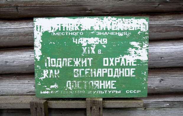 Табличка советских времен Эта часовня подлежит охране как всенародное достояние.