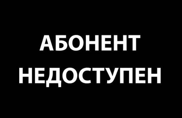 Абонента больше нет. Абонент недоступен. Временно недоступен картинки.