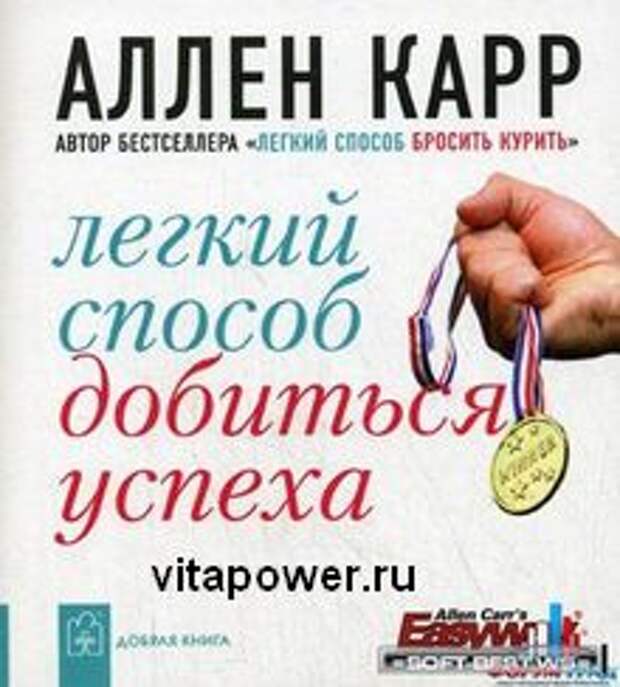 аллен карр, легкий способ добиться успеха