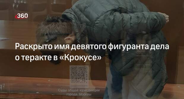 Нового обвиняемого по делу о теракте в «Крокусе» доставили в Басманный суд