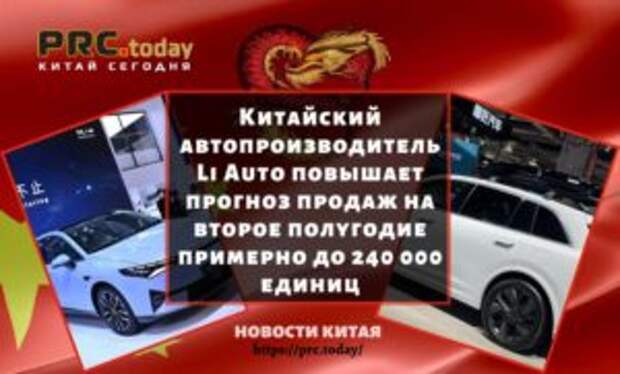 Китайский автопроизводитель Li Auto повышает прогноз продаж на второе полугодие примерно до 240 000 единиц