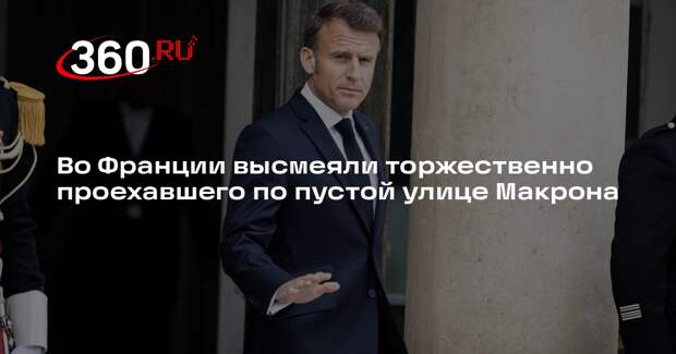 Политик Филиппо высмеял Макрона, помахавшего воображаемым друзьям 9 мая