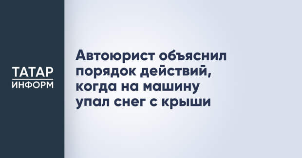 Автоюрист объяснил порядок действий, когда на машину упал снег с крыши