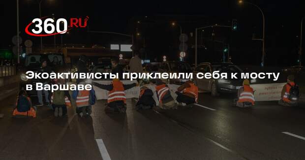 RMF FM: активисты приклеили себя к мосту и заблокировали центр Варшавы