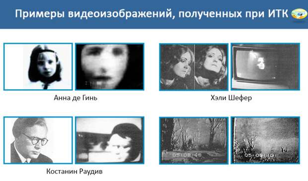 Кроме аудиосообщений, получены и видеоизображения из Тонкого мира.