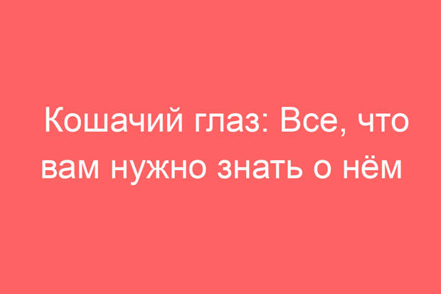 Кошачий глаз: Все, что вам нужно знать о нём