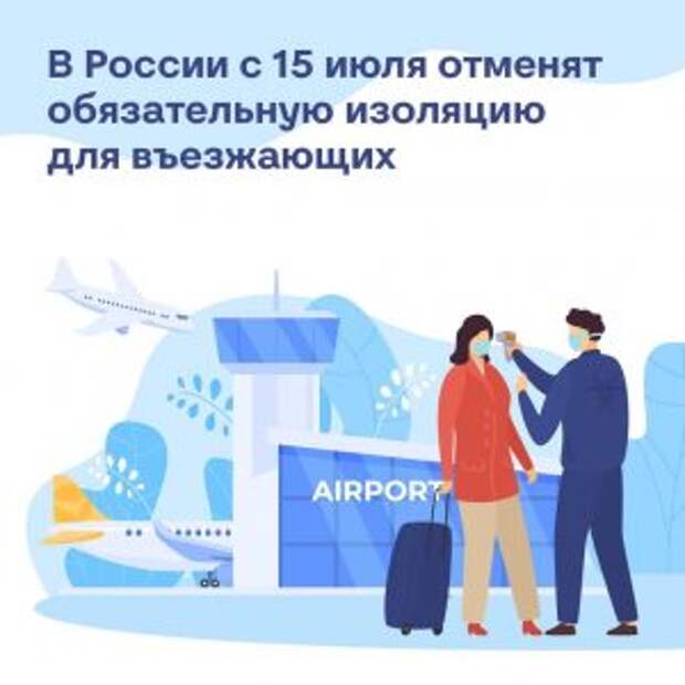 Обязательную изоляцию отменили для пересекающих границу России