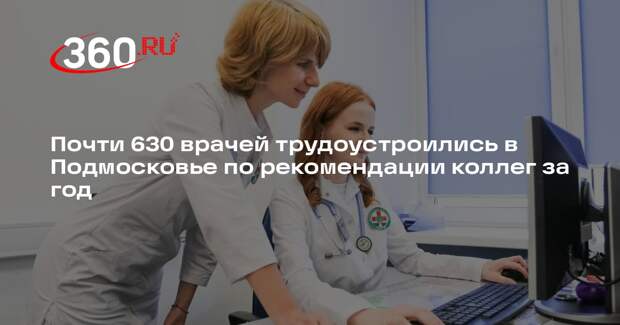 Почти 630 врачей трудоустроились в Подмосковье по рекомендации коллег за год