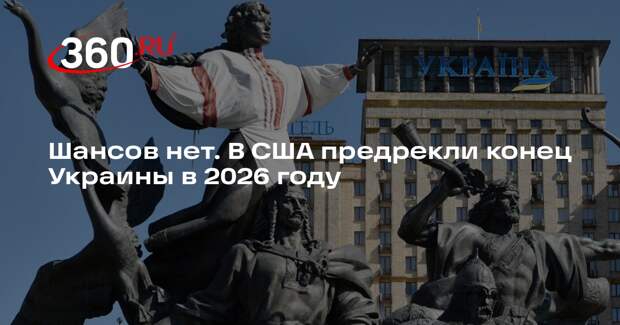 Профессор Миршаймер: Украина не сможет пережить 2026 год