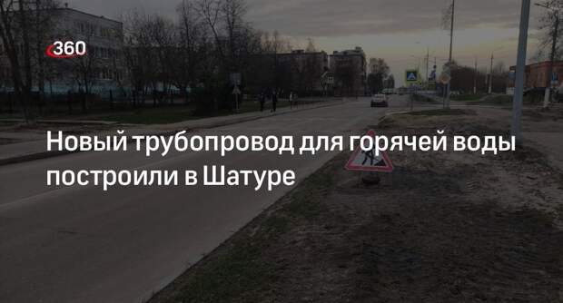 Новый трубопровод для горячей воды построили в Шатуре