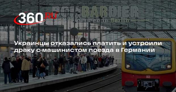 Украинцы отказались платить и устроили драку с машинистом поезда в Германии