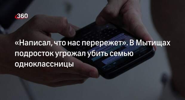 В Подмосковье возбудили дело после угроз школьника убить семью одноклассницы