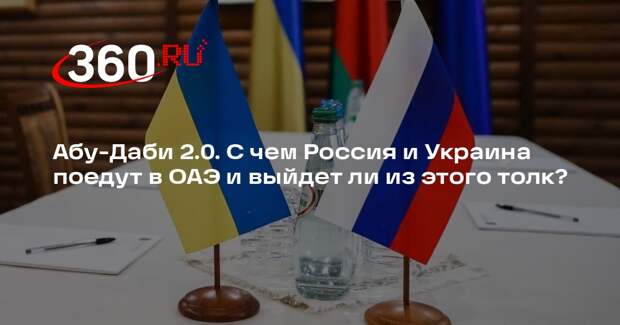 Политолог Фельдман: прорыва во втором раунде переговоров в Абу-Даби не будет