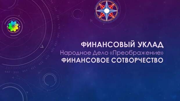 Финансовое СоТворчество. Финансовый Уклад