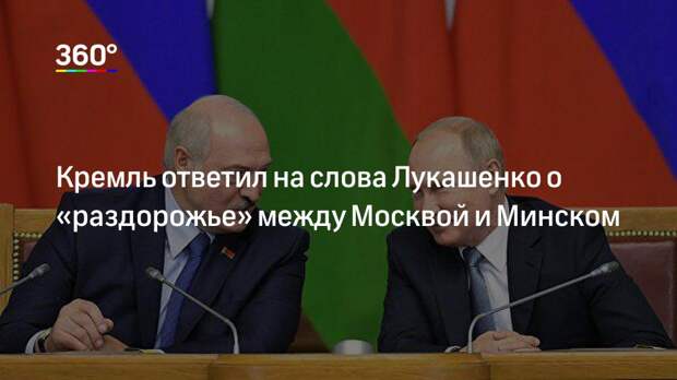 Кремль ответил на слова Лукашенко о «раздорожье» между Москвой и Минском
