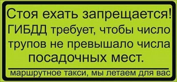 Надписи в маршрутках